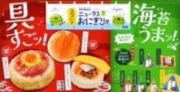 【NewDays】おにぎり9品を新発売、新発田三新軒の人気駅弁「えび千両ちらし」をイメージしたおにぎりなど