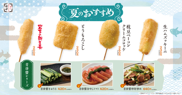 【串カツ田中】とうもろこしや生ハムズッキーニ、岩下の新生姜などの新作串が登場!