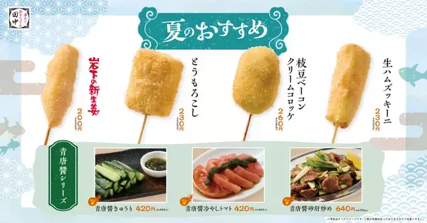 【串カツ田中】とうもろこしや生ハムズッキーニ、岩下の新生姜などの新作串が登場!