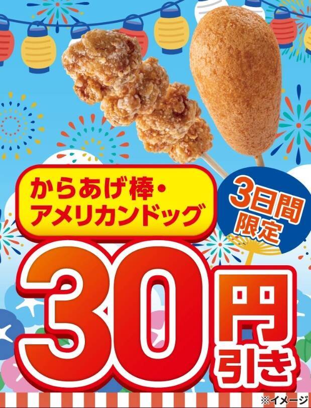 【3日間限定・30円引き】セブン‐イレブン「からあげ棒」「アメリカンドッグ」セール開催
