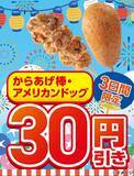 「【3日間限定・30円引き】セブン‐イレブン「からあげ棒」「アメリカンドッグ」セール開催」の画像2