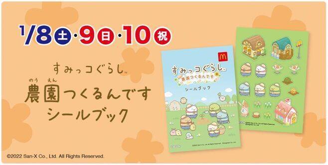 ハッピーセット「すみっコぐらし」第1弾、しろくま・とんかつ・とかげのパズルがおもちゃに登場、シールブックのプレゼントも/マクドナルド