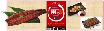 イオン「土用の丑の日」商品販売開始、「トップバリュ グリーンアイナチュラル 鹿児島県産うなぎ蒲焼」などのほか、うなぎの代替商品やうなぎ以外の「丑の日」商品も提案