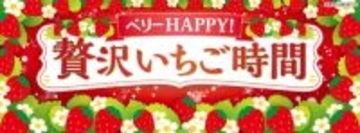【セブン‐イレブン】全23種のいちご商品が登場!ダブルシュークリームやクリームどら焼きなど新作スイーツのほか、パン･アイス･冷凍食品もラインアップ
