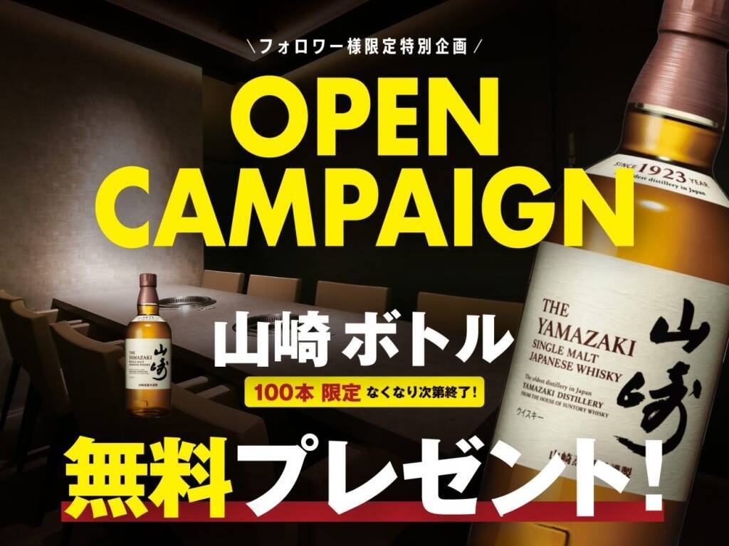 【山崎ボトル100本プレゼント】焼肉TOKYO百名店選出の人気店が新店オープン