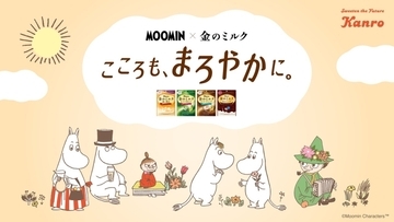 ムーミン×カンロ「金のミルク」初コラボ　オリジナルグッズが当たるキャンペーン、限定パッケージも展開