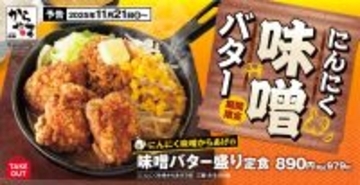 【麺じゃない…からあげ】濃厚味噌スープ「にんにく味噌からあげの味噌バター盛り定食」からやまに新登場