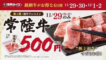 【920円→500円】焼肉セット注文で「常陸牛 小皿盛り」がワンコインで販売されるキャンペーン【肉の日】