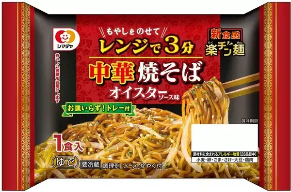 シマダヤ新ブランド「楽チン麺」、“本格中華焼そば”をレンジ調理で/2022年秋冬新商品