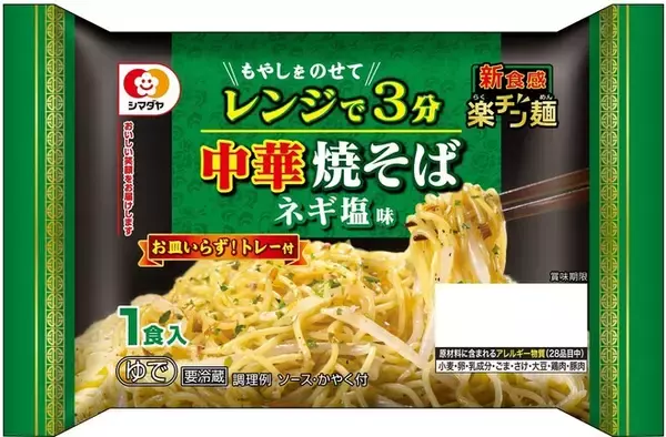 「シマダヤ新ブランド「楽チン麺」、“本格中華焼そば”をレンジ調理で/2022年秋冬新商品」の画像