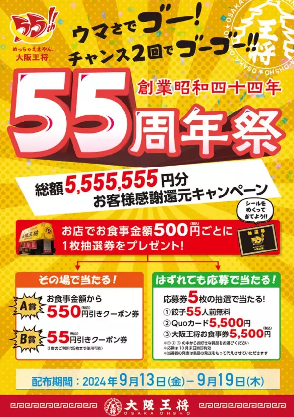 「大阪王将55周年「総額5,555,555円分お客様感謝還元キャンペーン」開催、最大550円引きのクーポン券や餃子55人前無料券など当たる」の画像