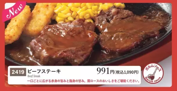 「サイゼリヤ、新登場「ビーフステーキ」や焼きたてパン「タラコフォッカチオ」など登場【新グランドメニュー】」の画像