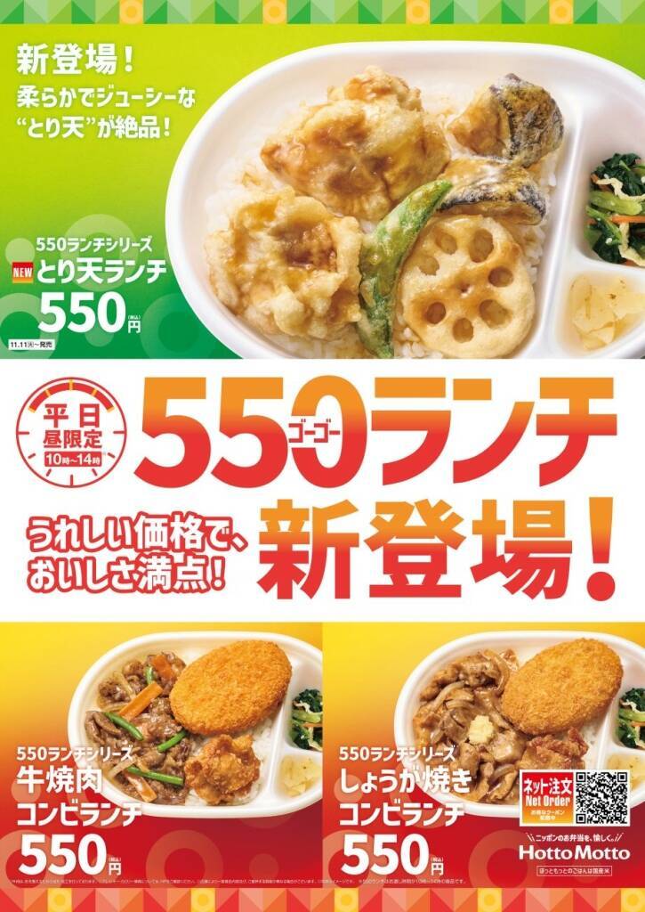 【ほっともっと】550円の平日ランチシリーズに「とり天ランチ」新登場、静岡県限定で販売