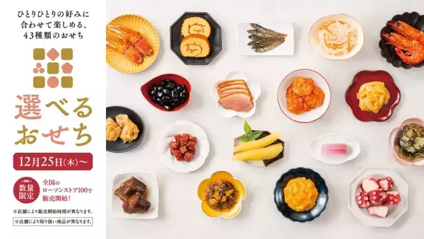 全43種の少量パックから「選べるおせち」、酢豚･海老チリなどの本格中華メニューや肉メニューも拡充/12月25日～店頭販売開始【ローソンストア100】
