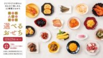 全43種の少量パックから「選べるおせち」、酢豚･海老チリなどの本格中華メニューや肉メニューも拡充/12月25日～店頭販売開始【ローソンストア100】