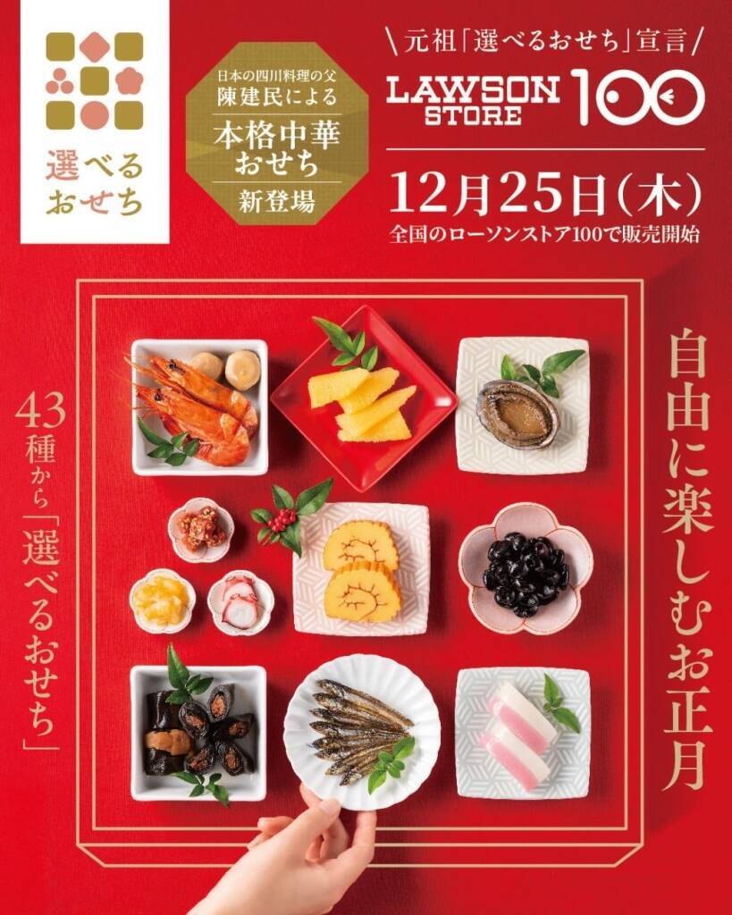 全43種の少量パックから「選べるおせち」、酢豚･海老チリなどの本格中華メニューや肉メニューも拡充/12月25日～店頭販売開始【ローソンストア100】