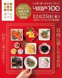 「全43種の少量パックから「選べるおせち」、酢豚･海老チリなどの本格中華メニューや肉メニューも拡充/12月25日～店頭販売開始【ローソンストア100】」の画像2