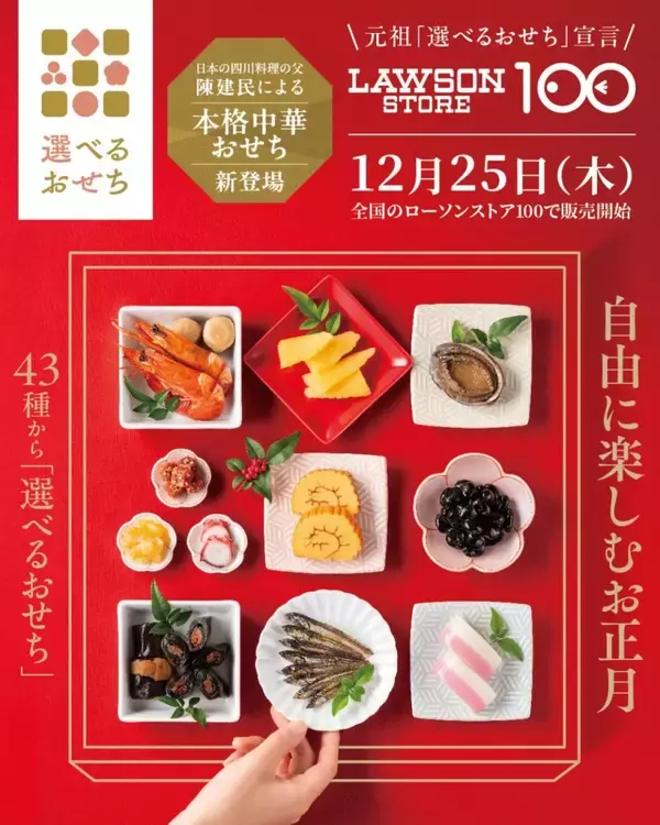 「全43種の少量パックから「選べるおせち」、酢豚･海老チリなどの本格中華メニューや肉メニューも拡充/12月25日～店頭販売開始【ローソンストア100】」の画像