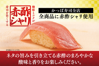 かっぱ寿司、約1年ぶりに全ての寿司ネタが『赤酢シャリ』に/厳選した酒粕をじっくりと熟成･醸造したまろやかな酸味と深いコク