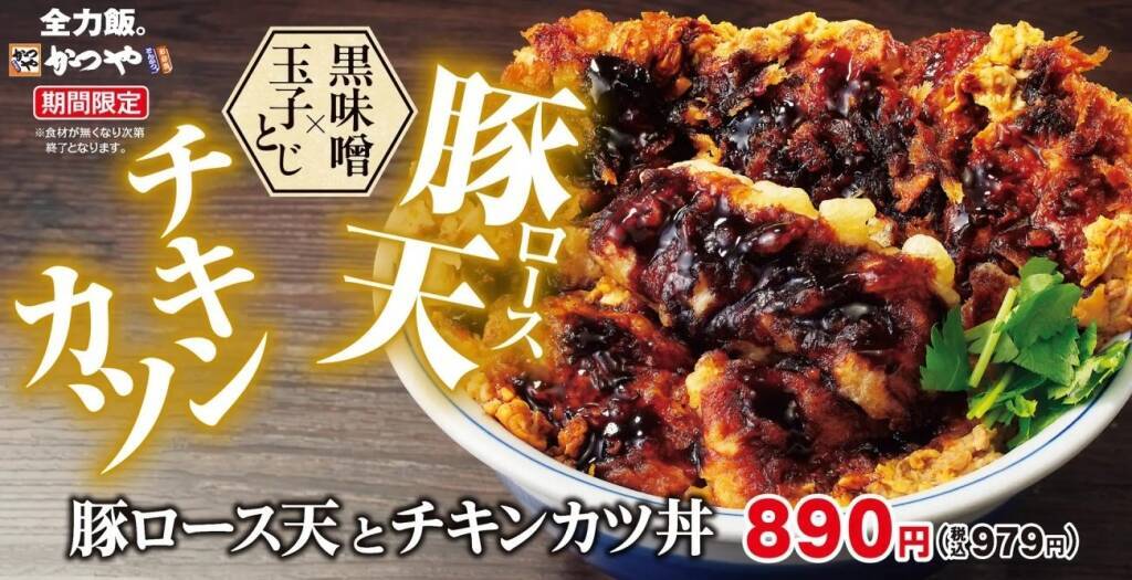 【かつや】「豚ロース天＋チキンカツ2枚」を豪快にのせた「全力飯。」販売