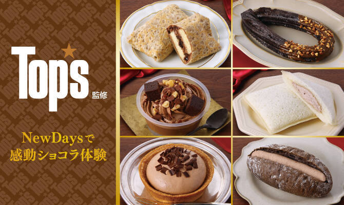 【NewDays】人気洋菓子店「Top’s」監修商品6品を発売/看板商品チョコレートケーキをイメージした「チョコタルト」「ランチパック チョコホイップ」など