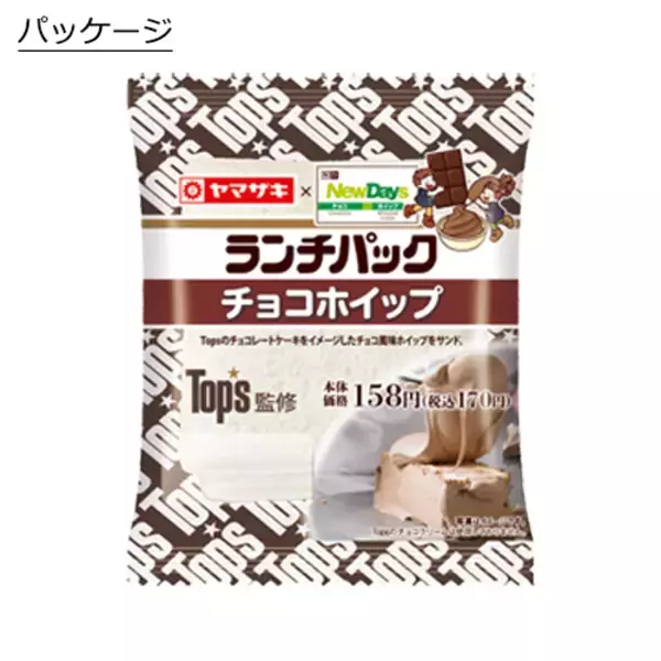 「【NewDays】人気洋菓子店「Top’s」監修商品6品を発売/看板商品チョコレートケーキをイメージした「チョコタルト」「ランチパック チョコホイップ」など」の画像