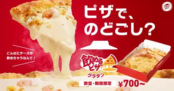 【ピザハット】「飲めるピザ」シリーズにグラタンピザ登場 / 「とろとろ、あつあつ、気づけばごくごく」でチーズの「のどごし体験」ピザ