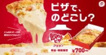 【ピザハット】「飲めるピザ」シリーズにグラタンピザ登場 / 「とろとろ、あつあつ、気づけばごくごく」でチーズの「のどごし体験」ピザ
