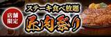 「【3,429円でステーキ食べ放題】『匠肉祭り』2月は2店舗で同時開催/サラダバー･ドリンクバー付き/80分制【ステーキのあさくま】」の画像2