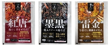 日東ベスト、3色まぜそばを市販用に発売、黒･紅･金のカラーインパクトで攻める