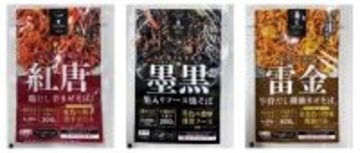 日東ベスト、3色まぜそばを市販用に発売、黒･紅･金のカラーインパクトで攻める