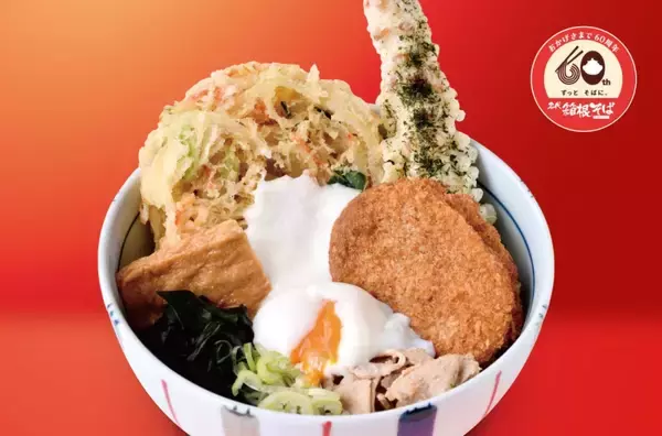 「かき揚げ天、コロッケ、ちくわ天、肉…トッピング7種の限定商品登場　駅そば店が60周年キャンペーン」の画像
