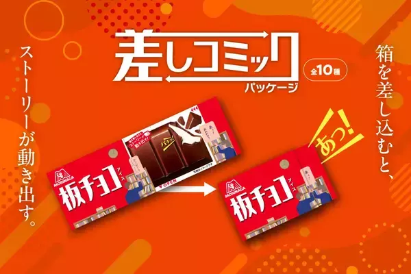 ストーリーが動く…『板チョコアイス』パッケージ全10種、期間限定で展開/  Amazonギフトカードが当たるキャンペーンも【森永製菓】