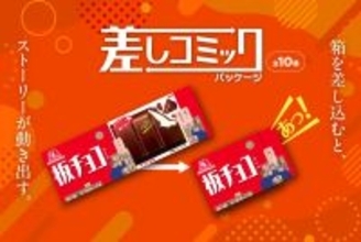 ストーリーが動く…『板チョコアイス』パッケージ全10種、期間限定で展開/  Amazonギフトカードが当たるキャンペーンも【森永製菓】