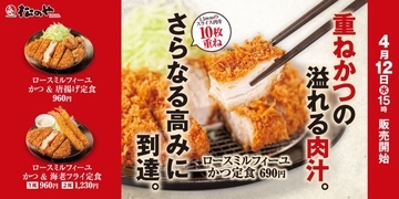 松のや「ロースミルフィーユかつ」定食・カレーなど発売、1.5mmスライス肉10枚重ね、“さらなる高みに到達”