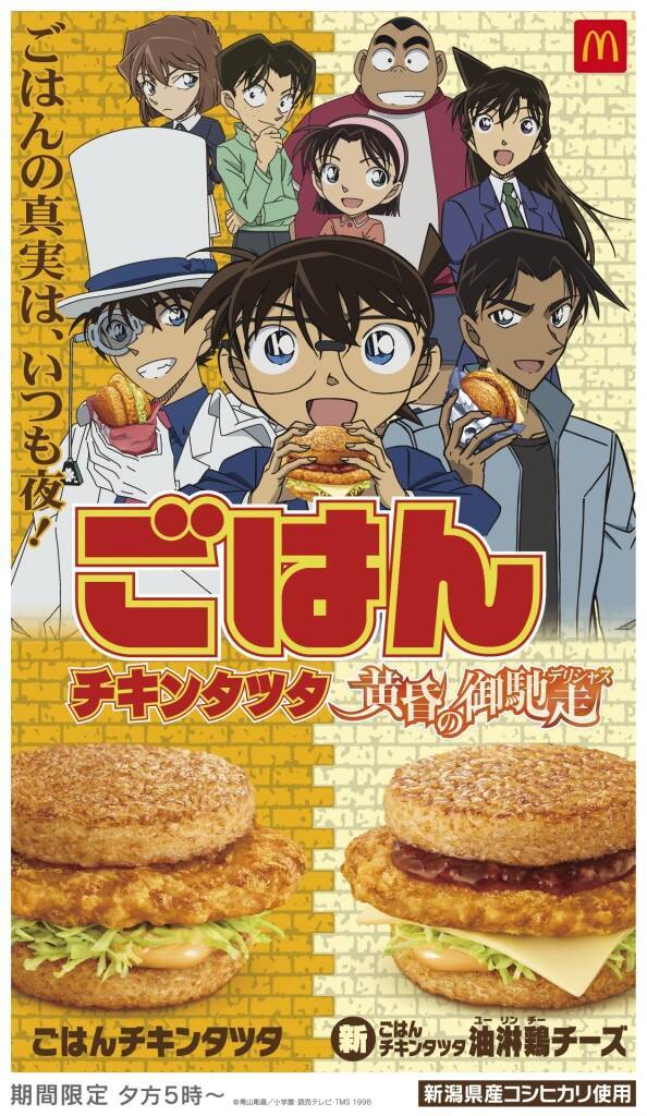 マクドナルド「名探偵コナン」コラボ“油淋鶏チーズチキンタツタ”新発売、怪盗キッド登場テレビCMや毛利蘭の髪型巨大広告なども/マック2024年「チキンタツタ」