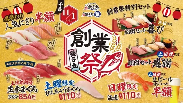 「銚子丸創業祭」11月1日から開催/ “オーロラサーモン”半額など「半額祭り」や特別セット、総額500万円超プレゼントキャンペーンも