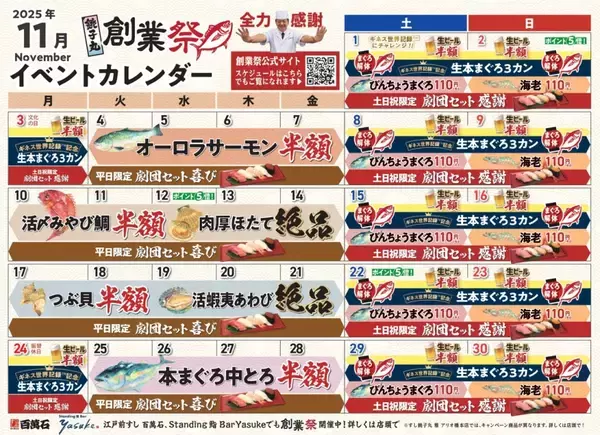 「「銚子丸創業祭」11月1日から開催/ “オーロラサーモン”半額など「半額祭り」や特別セット、総額500万円超プレゼントキャンペーンも」の画像