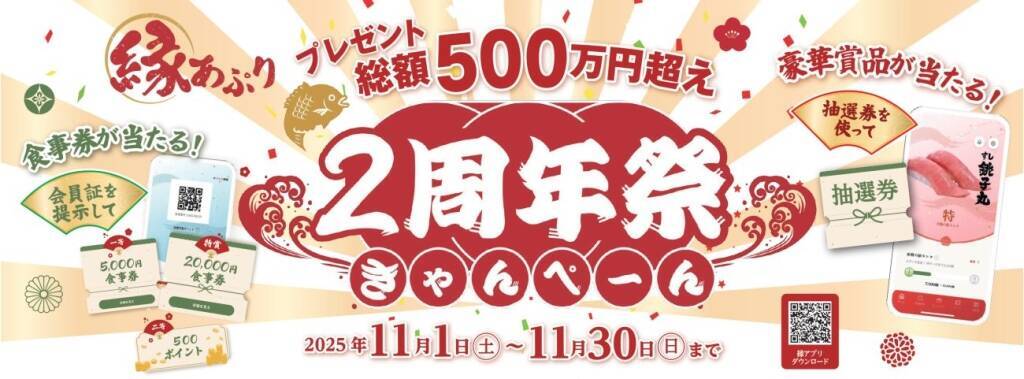 「銚子丸創業祭」11月1日から開催/ “オーロラサーモン”半額など「半額祭り」や特別セット、総額500万円超プレゼントキャンペーンも