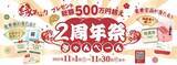 「「銚子丸創業祭」11月1日から開催/ “オーロラサーモン”半額など「半額祭り」や特別セット、総額500万円超プレゼントキャンペーンも」の画像4