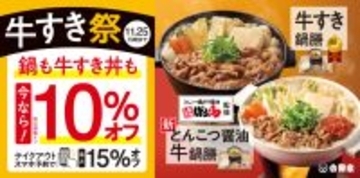 【今なら10％オフ】牛すき祭開催　テイクアウトスマホ予約なら「最大15％オフ」に　新商品「とんこつ醤油牛鍋膳」も販売【吉野家】