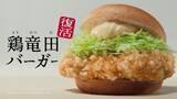「【KFC】発売1週間で約100万個を売り上げた「ケンタの鶏竜田バーガー」が数量限定で復活、新作「香味ネギソース」も同時発売」の画像1