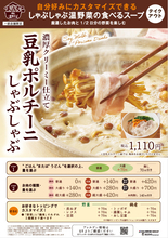しゃぶしゃぶ温野菜「豆乳ポルチーニ鍋」をテイクアウト・デリバリーで販売、食べるスープシリーズ