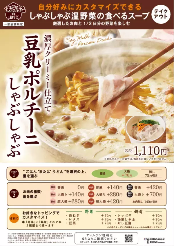 しゃぶしゃぶ温野菜「豆乳ポルチーニ鍋」をテイクアウト・デリバリーで販売、食べるスープシリーズ