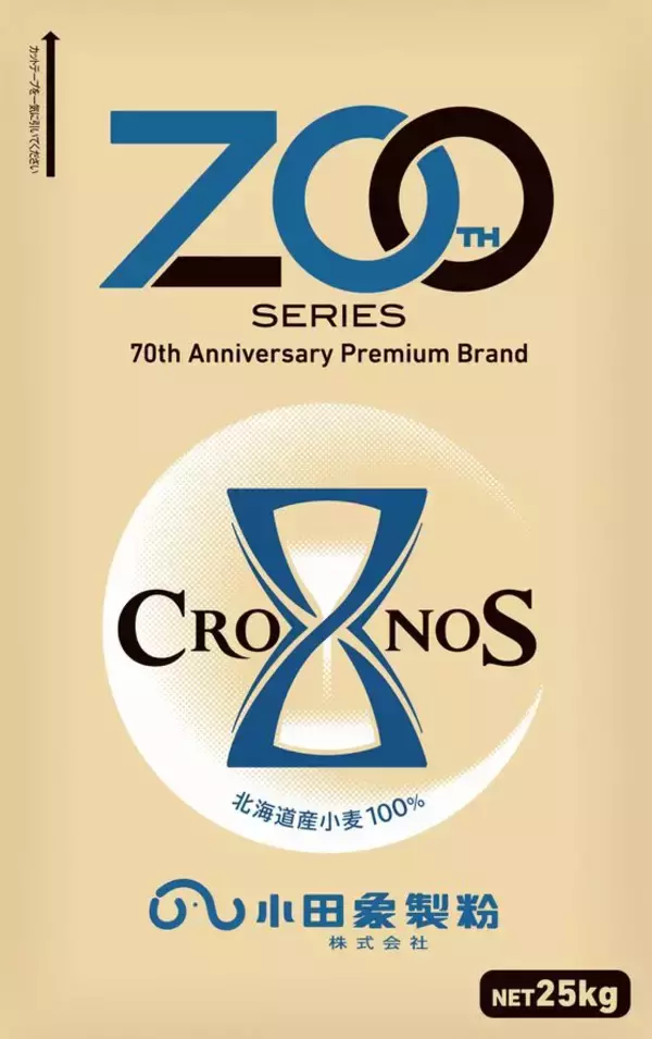 「小田象製粉、北海道産小麦粉「CRONOS(クロノス)」新発売、加工･冷蔵冷凍適性アップ」の画像