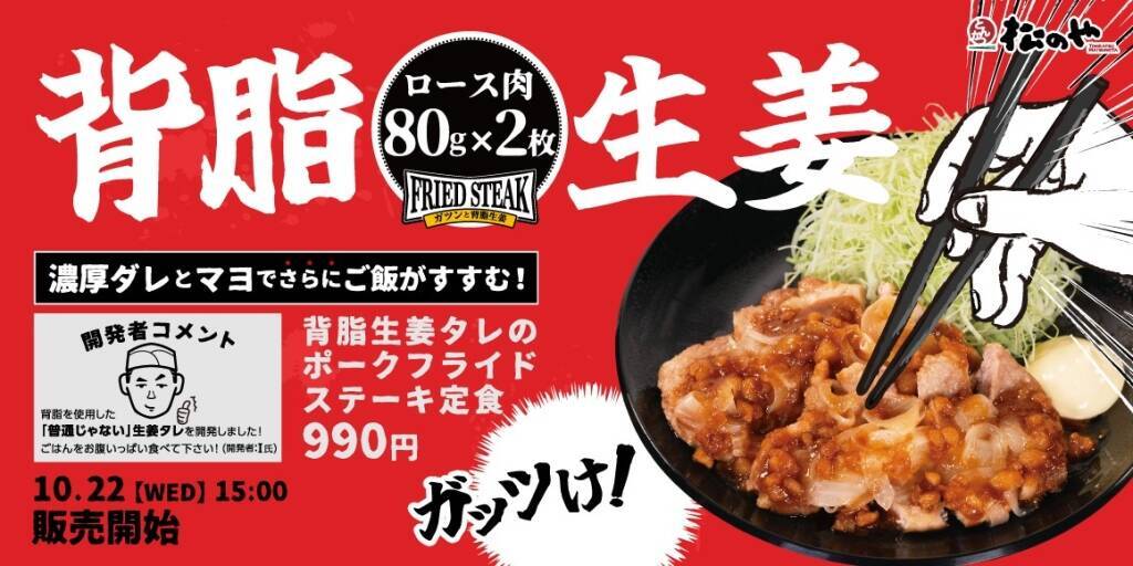松のや「背脂生姜タレのポークフライドステーキ定食」新発売、濃厚ダレ×マヨネーズのスタミナ定食