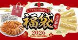 「【丸源ラーメン】2026年「丸源福袋」アプリ限定で予約開始/冷凍生餃子50個と1,500円分のクーポンをセット」の画像1