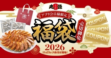 【丸源ラーメン】2026年「丸源福袋」アプリ限定で予約開始/冷凍生餃子50個と1,500円分のクーポンをセット