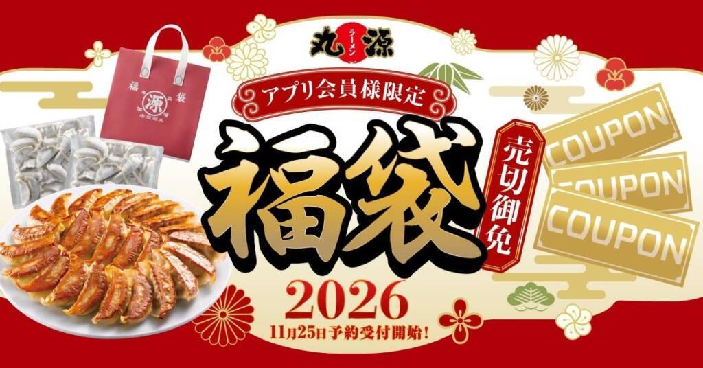 【丸源ラーメン】2026年「丸源福袋」アプリ限定で予約開始/冷凍生餃子50個と1,500円分のクーポンをセット