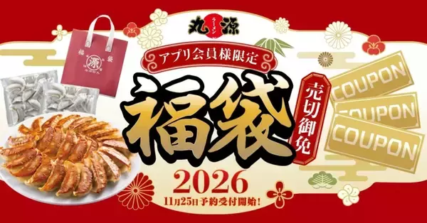 「【丸源ラーメン】2026年「丸源福袋」アプリ限定で予約開始/冷凍生餃子50個と1,500円分のクーポンをセット」の画像